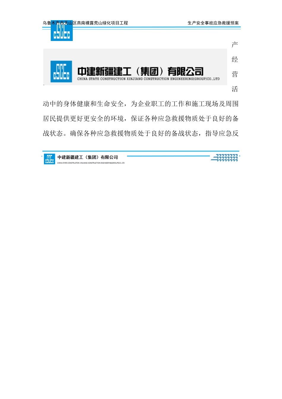 生产安全事故应急救援预案_第3页