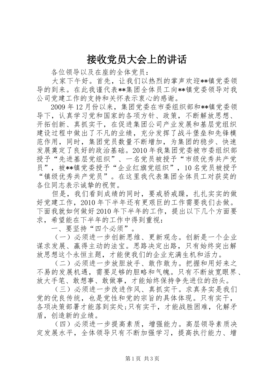 接收党员大会上的讲话_第1页