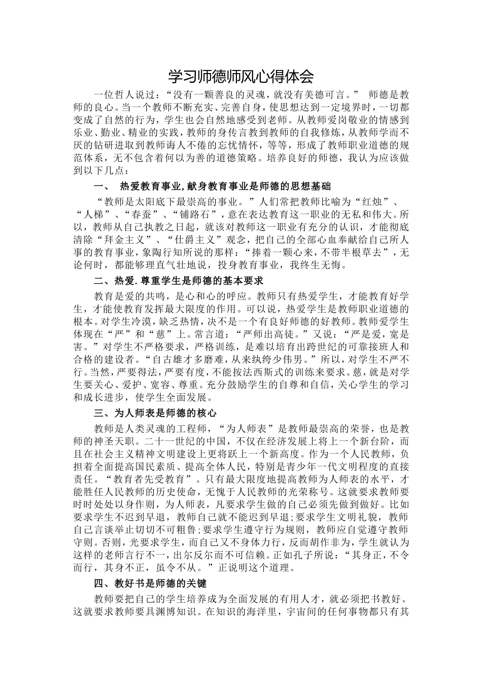 学习师德师风心得体会2_第1页