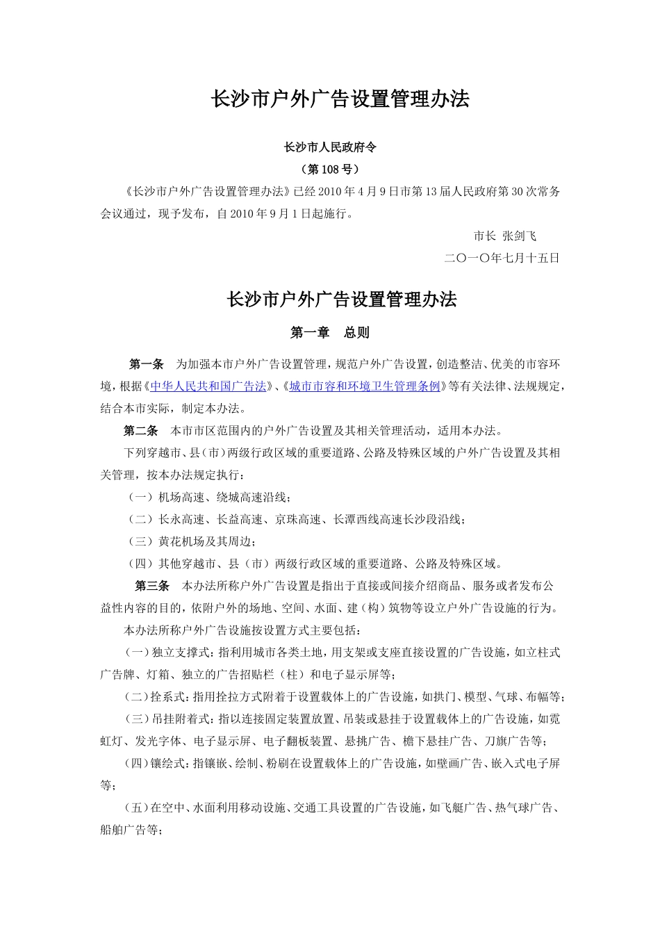 长沙市户外广告设置管理办法_第1页