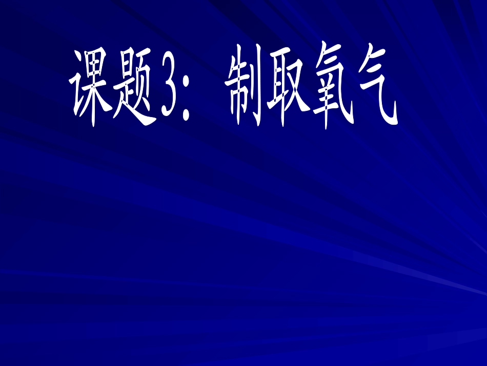 人教版初三化学【制取氧气】_第1页