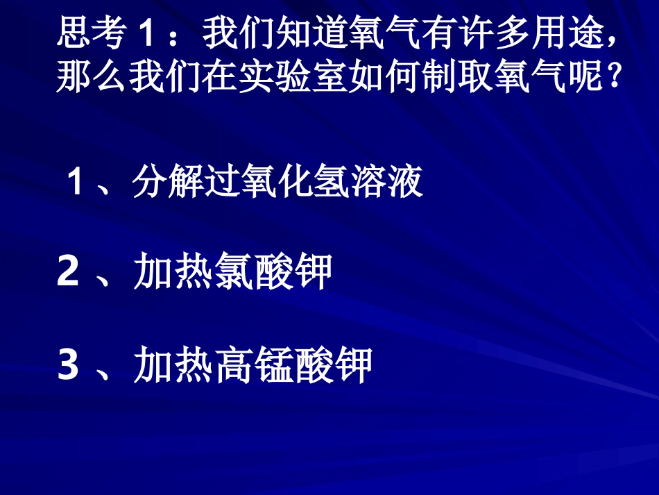 人教版初三化学【制取氧气】_第2页