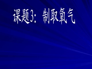 人教版初三化学【制取氧气】