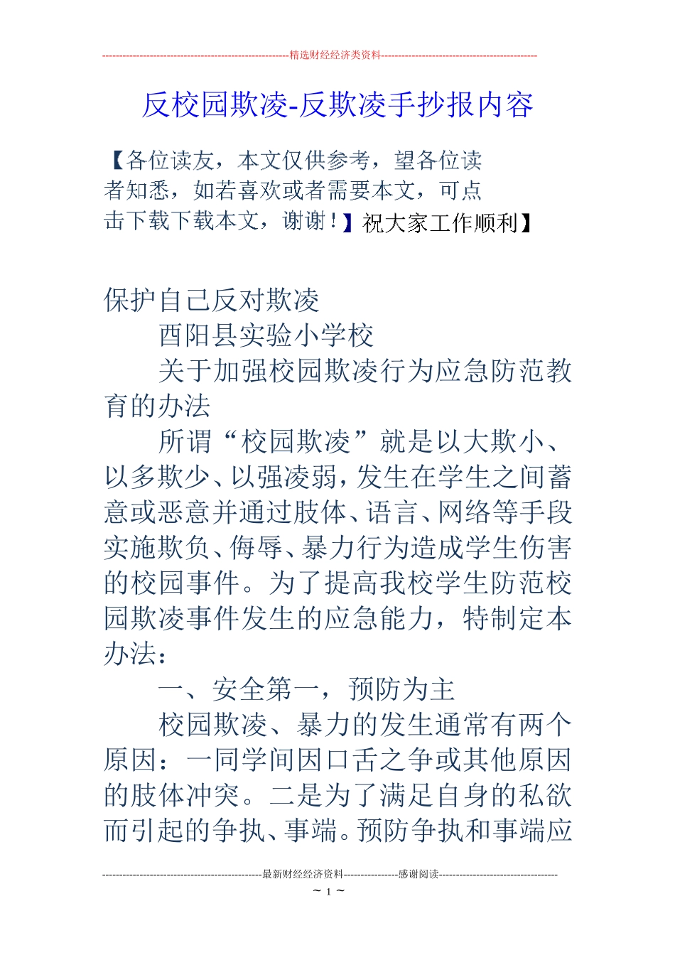 反校园欺凌-反欺凌手抄报内容_第1页