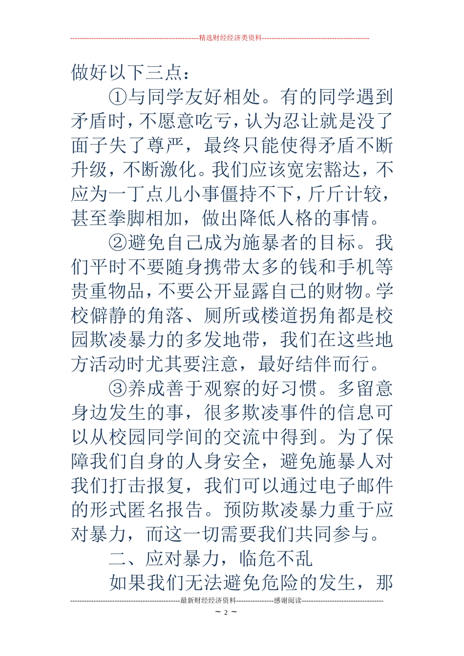 反校园欺凌-反欺凌手抄报内容_第2页