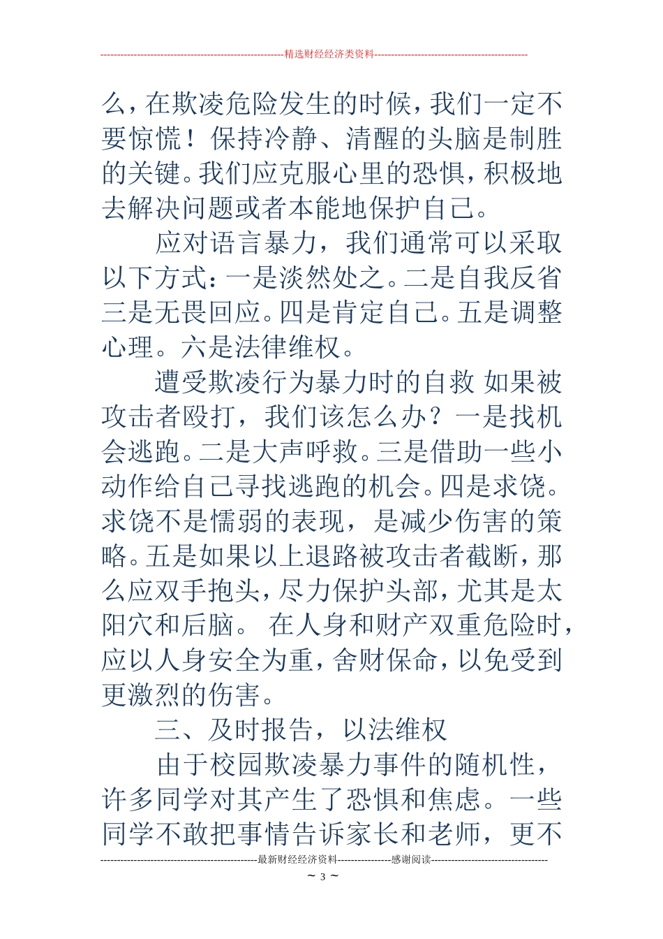 反校园欺凌-反欺凌手抄报内容_第3页