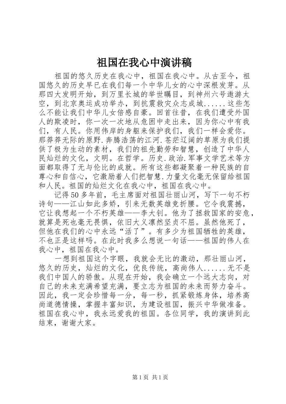祖国在我心中演讲稿 (45)_第1页