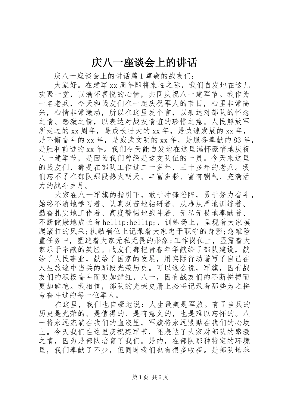 庆八一座谈会上的讲话_第1页