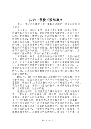 庆六一节校长致辞范文