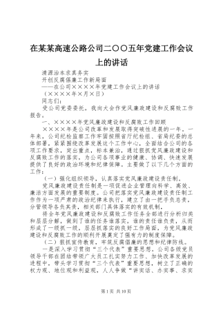 在某某高速公路公司二○○五年党建工作会议上的讲话