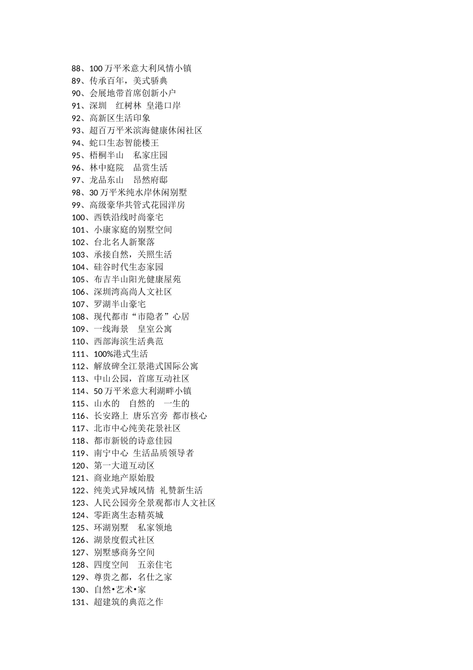 房地产项目300例定位语_第3页