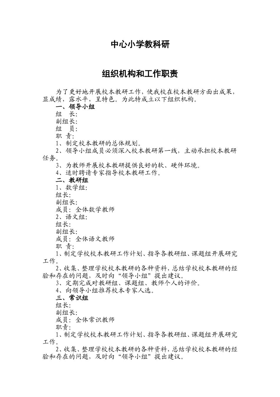 中心小学教科研组织机构和工作职责_第1页