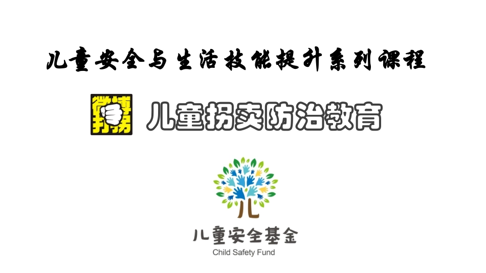 儿童防拐课程_第1页
