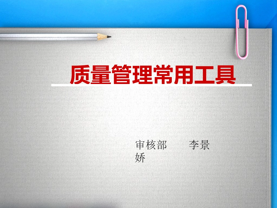 质量管理常用工具-_第1页