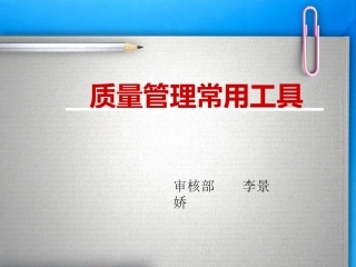 质量管理常用工具-