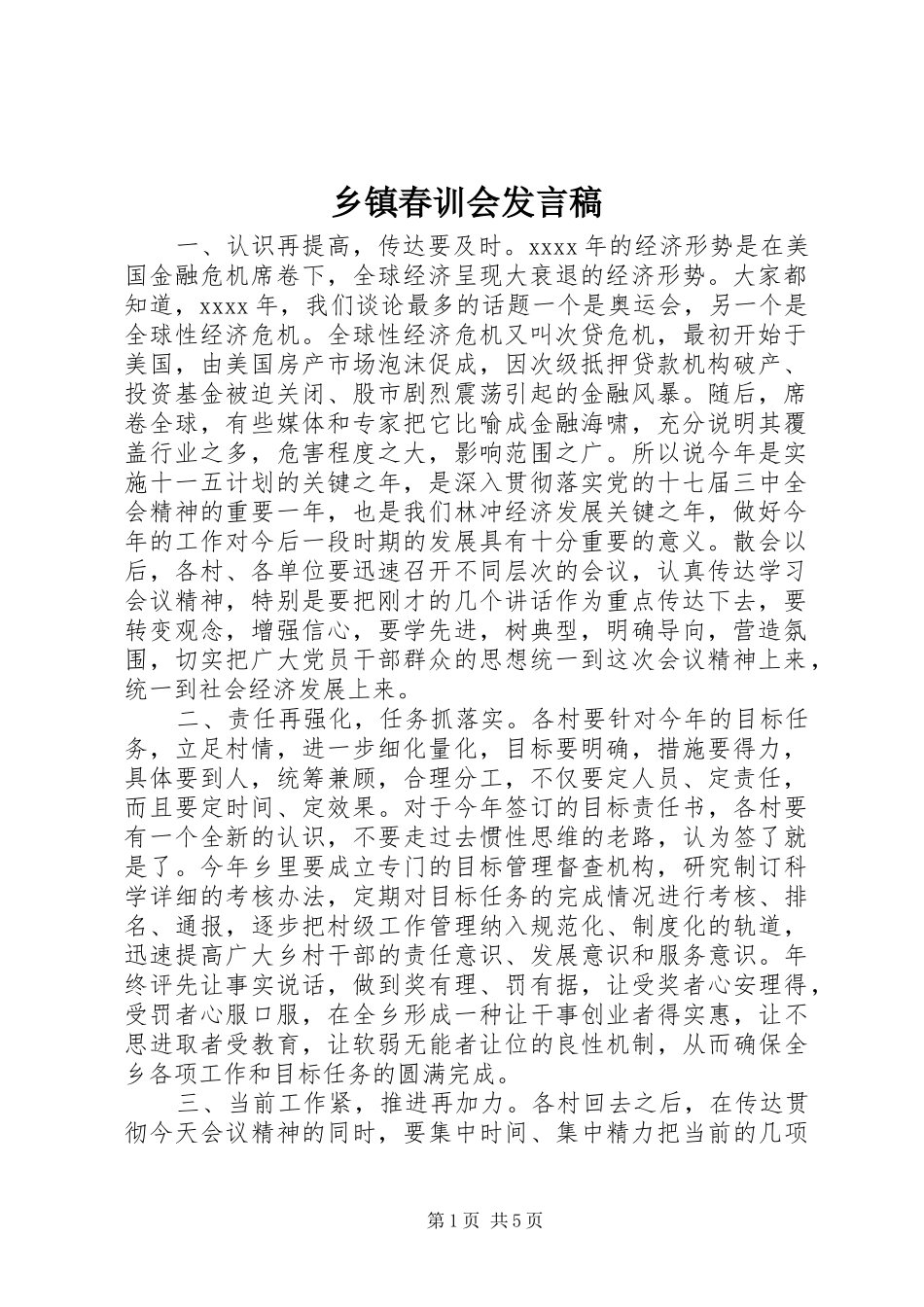 乡镇春训会发言稿_第1页