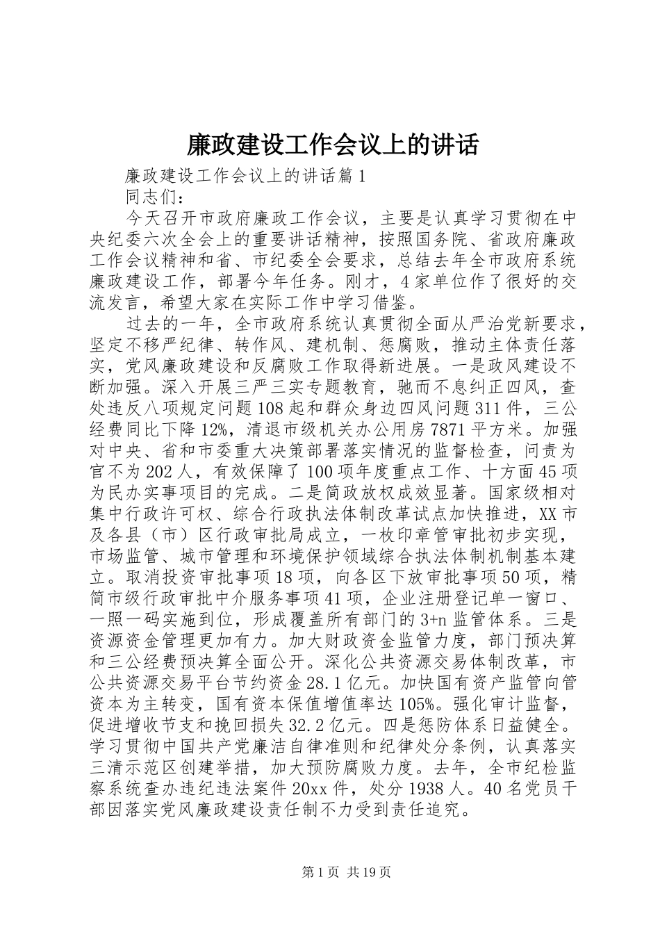 廉政建设工作会议上的讲话_第1页