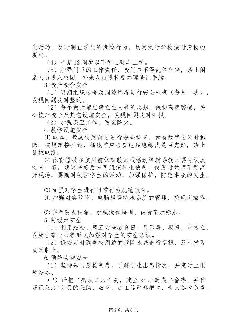 20XX年秋季小学安全工作计划_第2页