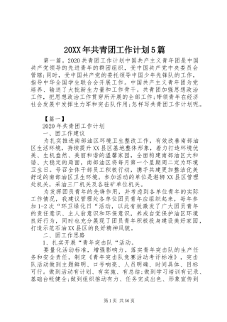 20XX年共青团工作计划5篇