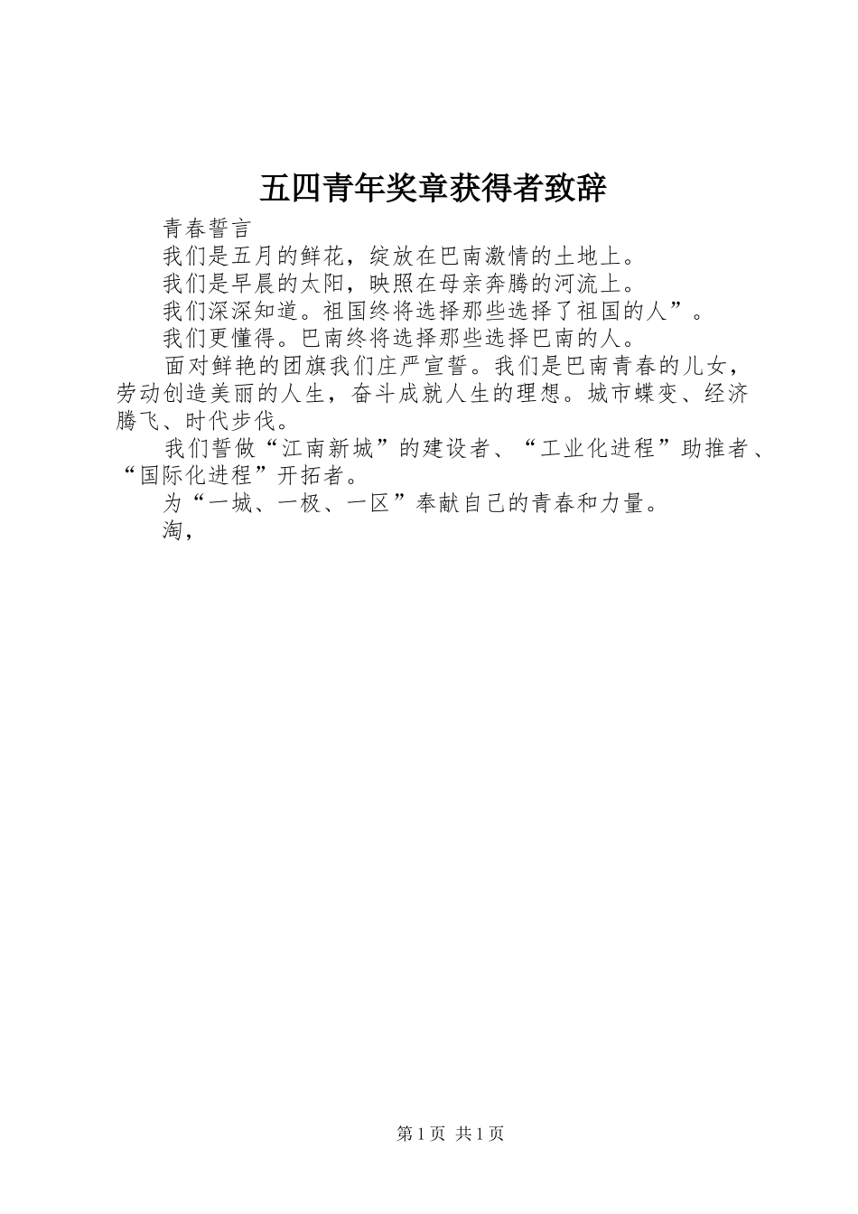 五四青年奖章获得者致辞_第1页