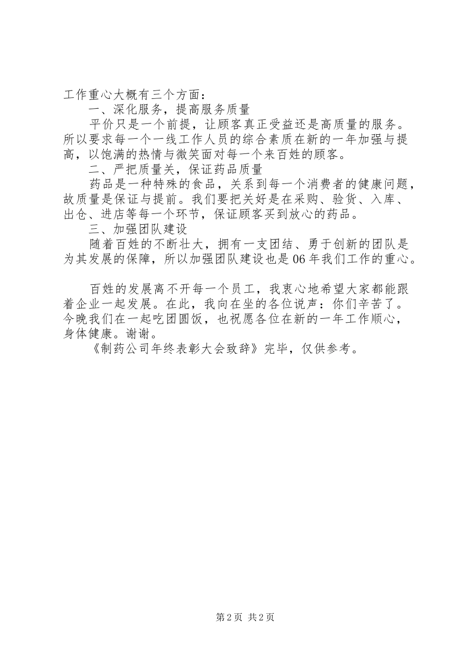 制药公司年终表彰大会致辞_第2页