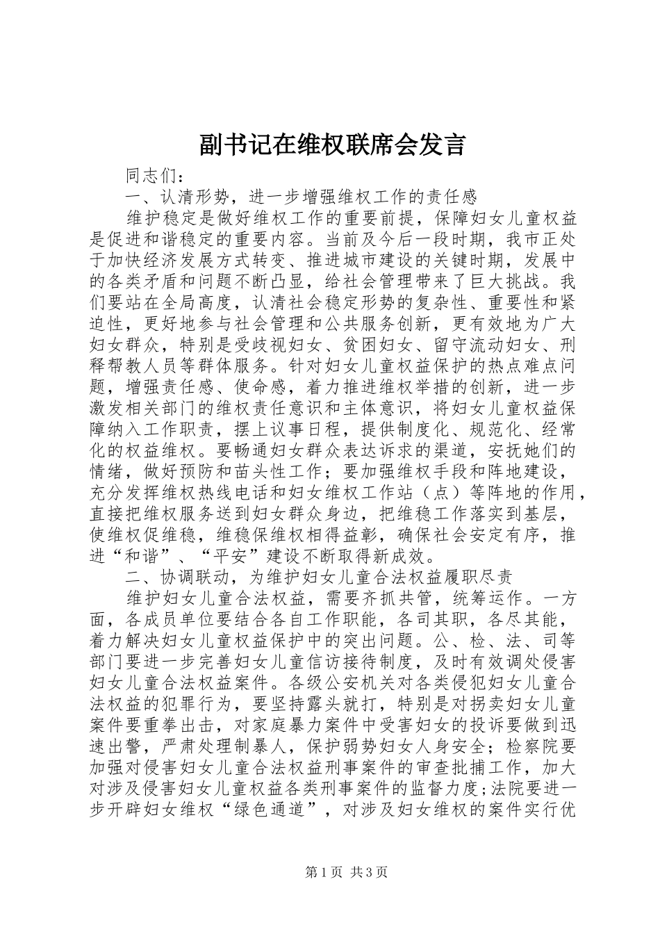 副书记在维权联席会发言_第1页