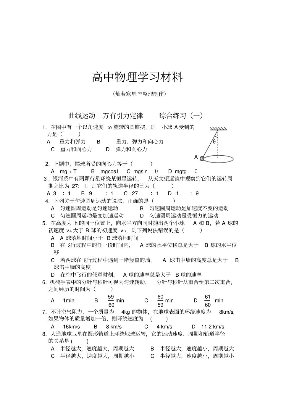 人教版高中物理必修二曲线运动万有引力定律综合练习一_第1页