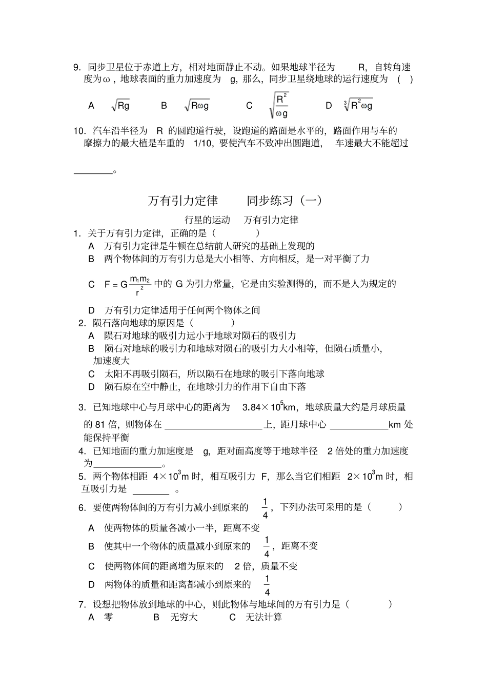 人教版高中物理必修二曲线运动万有引力定律综合练习一_第2页