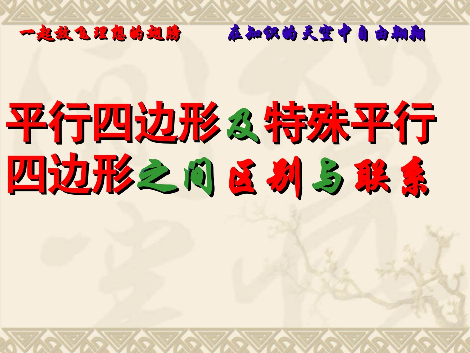 特殊平行四边形区别与联系点_第1页