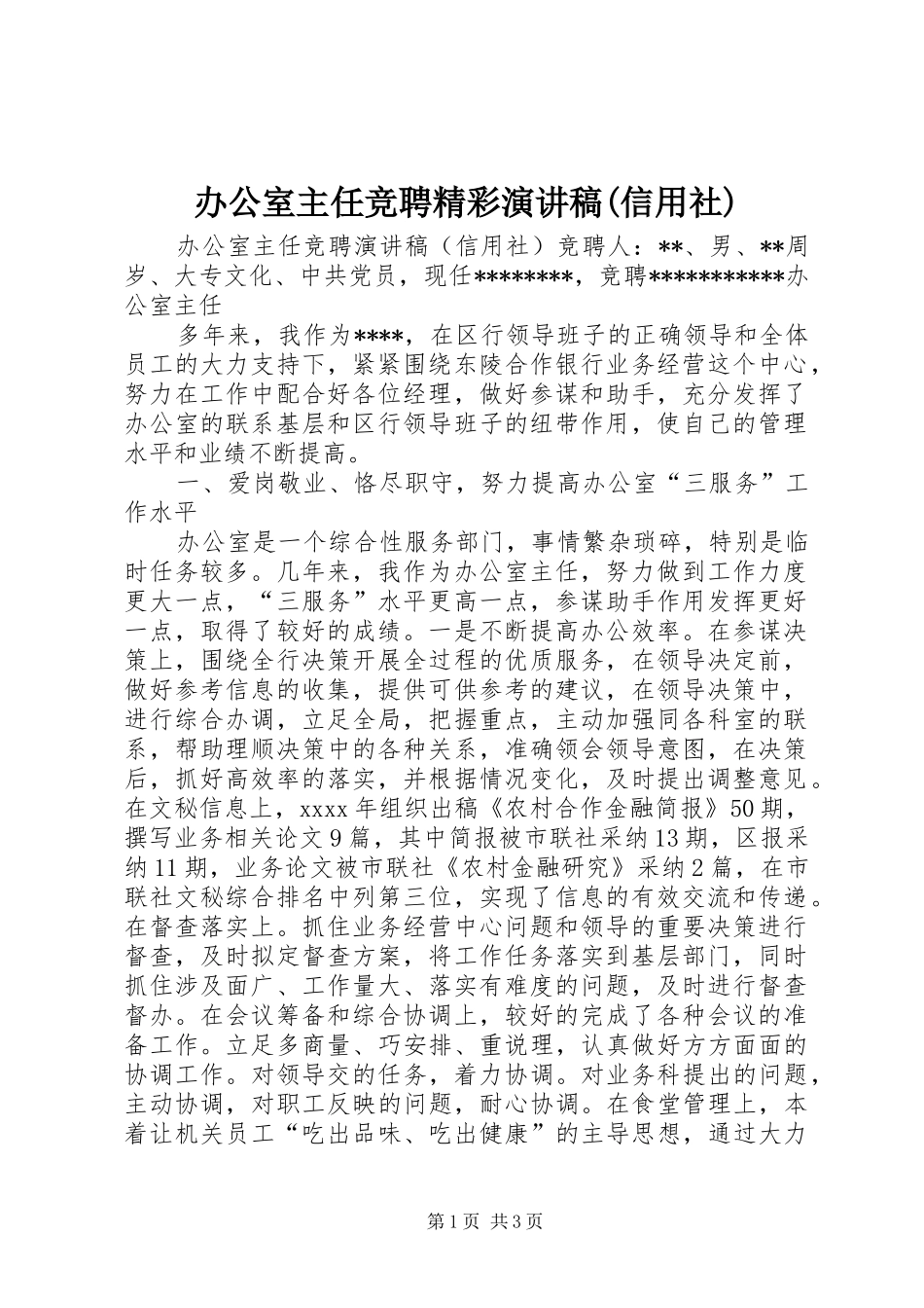 办公室主任竞聘精彩演讲稿(信用社)_第1页