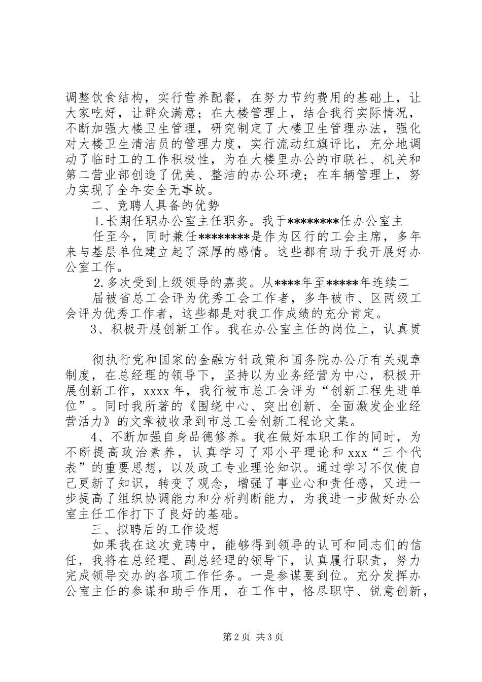 办公室主任竞聘精彩演讲稿(信用社)_第2页