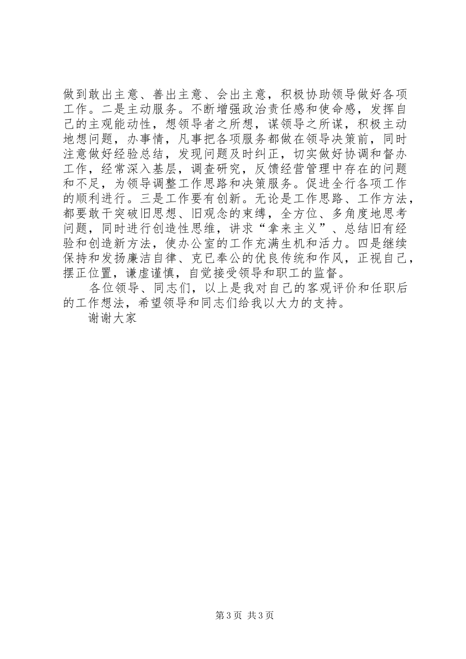 办公室主任竞聘精彩演讲稿(信用社)_第3页