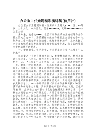 办公室主任竞聘精彩演讲稿(信用社)
