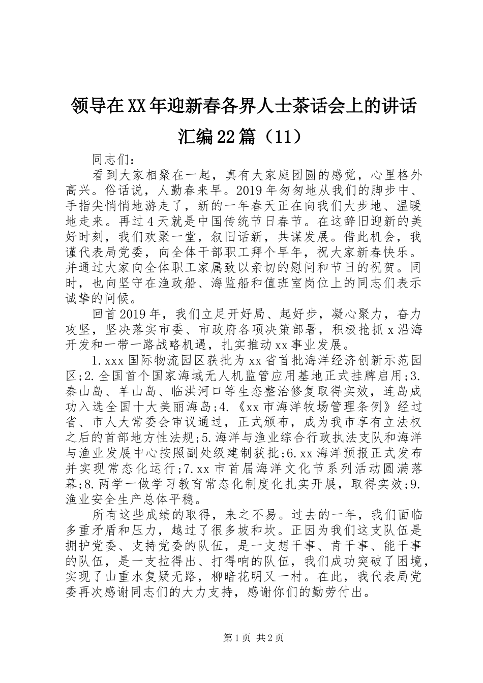 领导在XX年迎新春各界人士茶话会上的讲话汇编22篇（11）_第1页