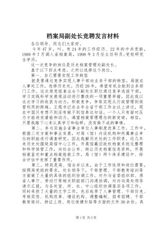 档案局副处长竞聘发言材料