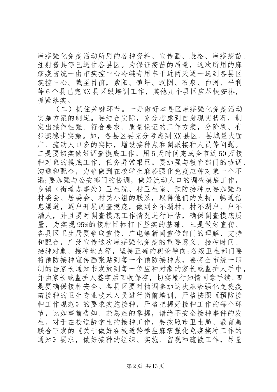 麻疹强化免疫工作会议上的讲话_第2页