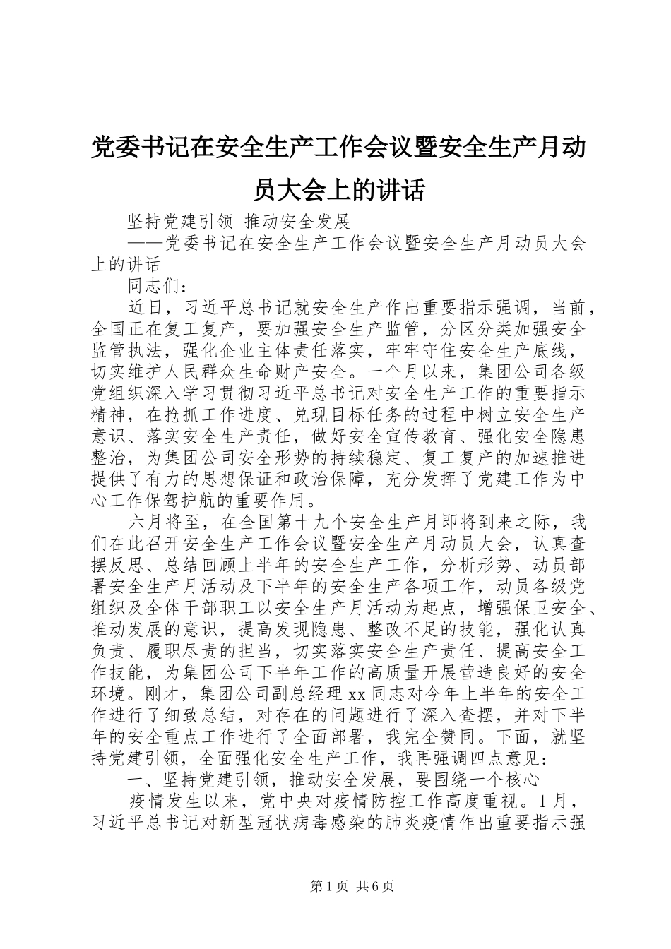 党委书记在安全生产工作会议暨安全生产月动员大会上的讲话_第1页