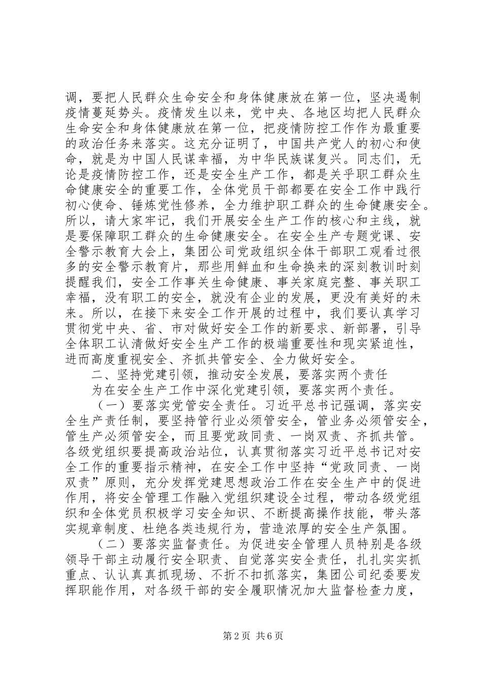 党委书记在安全生产工作会议暨安全生产月动员大会上的讲话_第2页