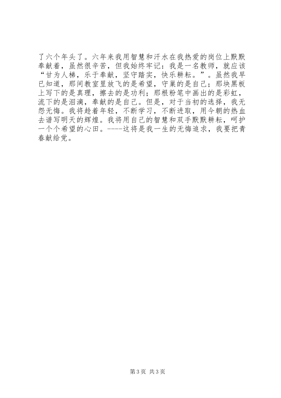 我把青春献给党演讲稿5篇_第3页