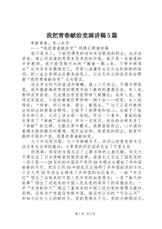 我把青春献给党演讲稿5篇