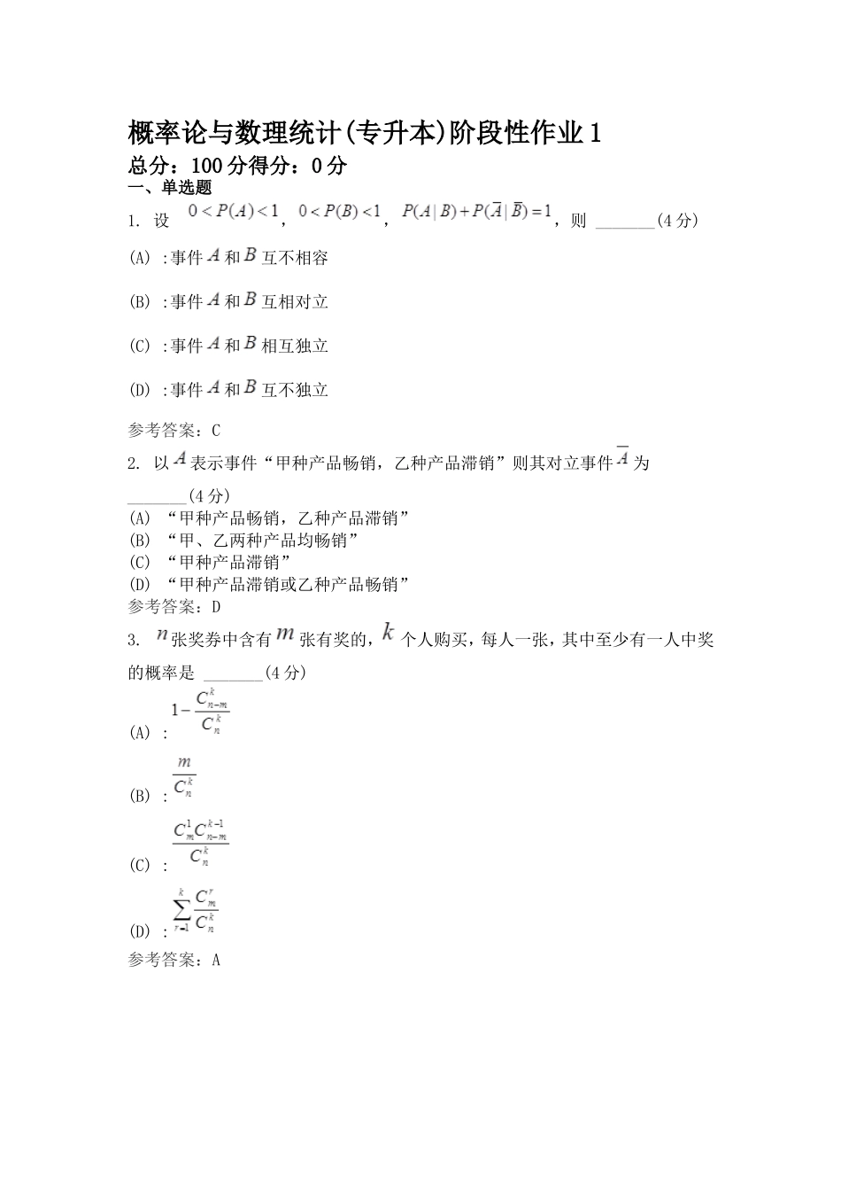 概率论与数理统计(专升本)阶段性作业1_第1页