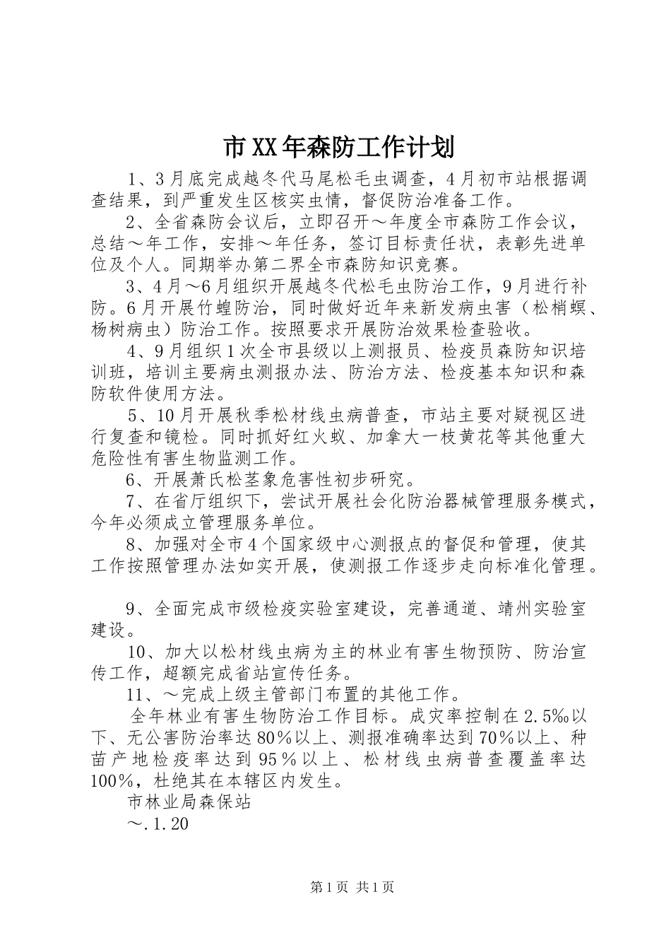 市XX年森防工作计划 _第1页