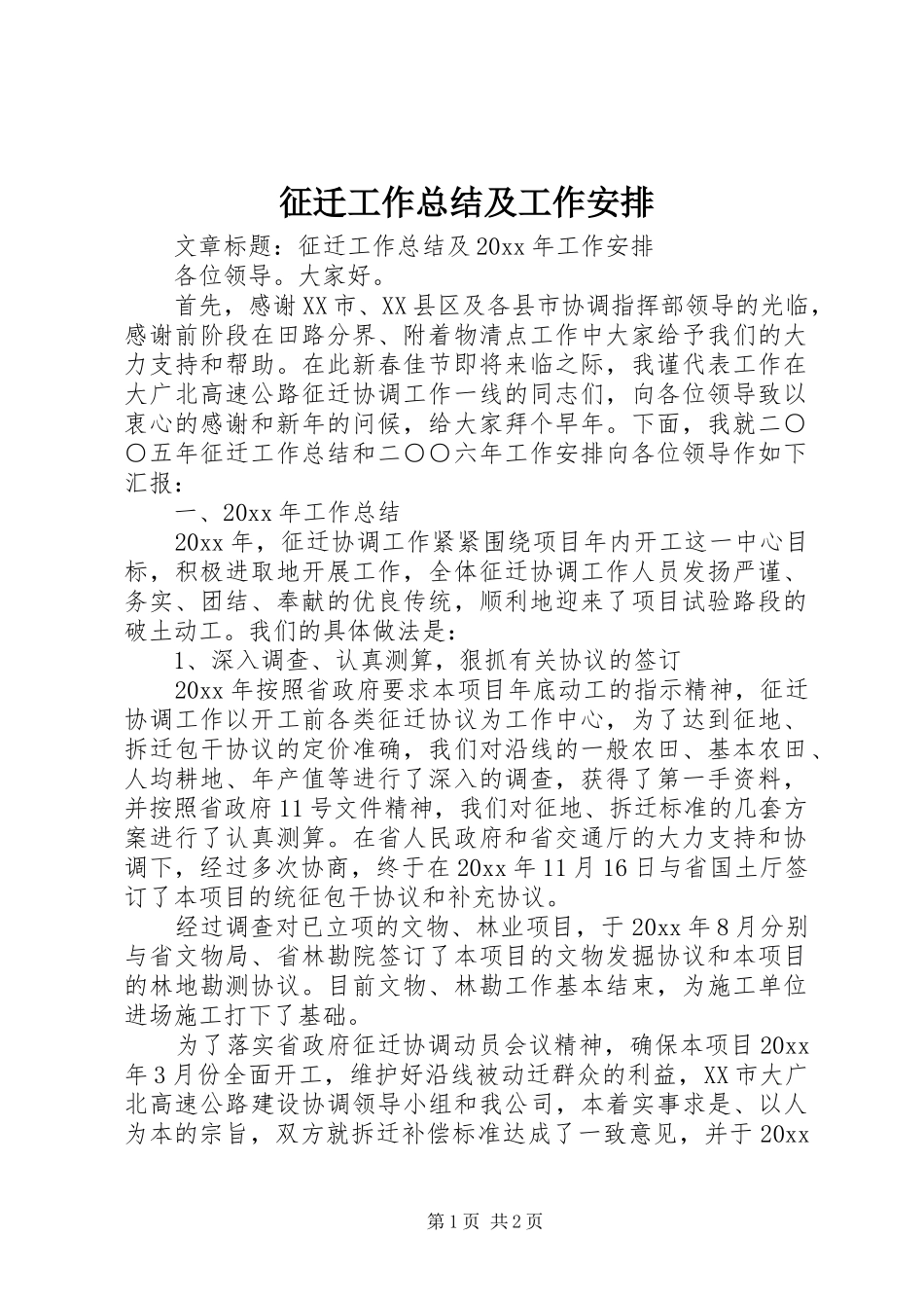 征迁工作总结及工作安排 _第1页