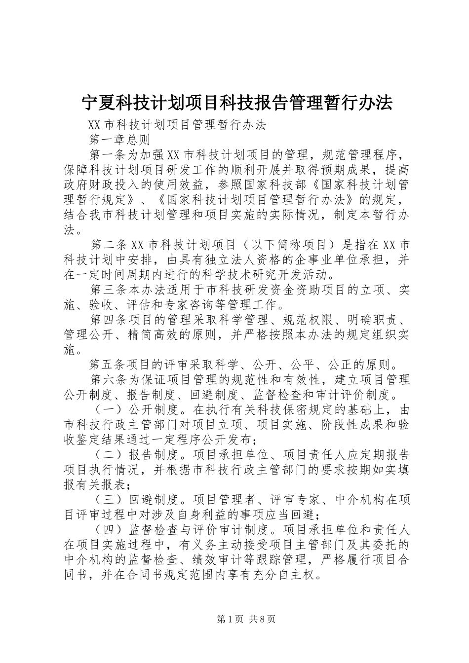 宁夏科技计划项目科技报告管理暂行办法 _第1页