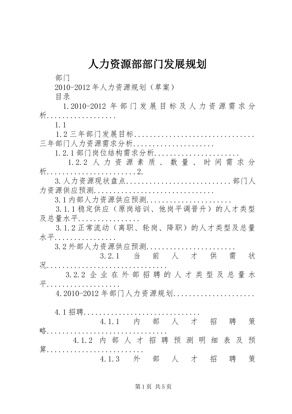 人力资源部部门发展规划 _第1页