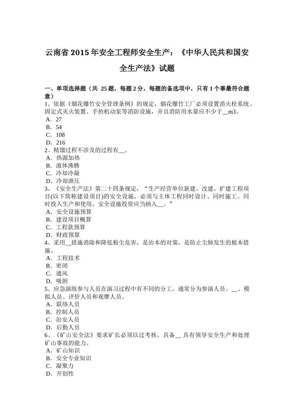 云南省2015年安全工程师安全生产：《中华人民共和国安全生产法》试题_第1页