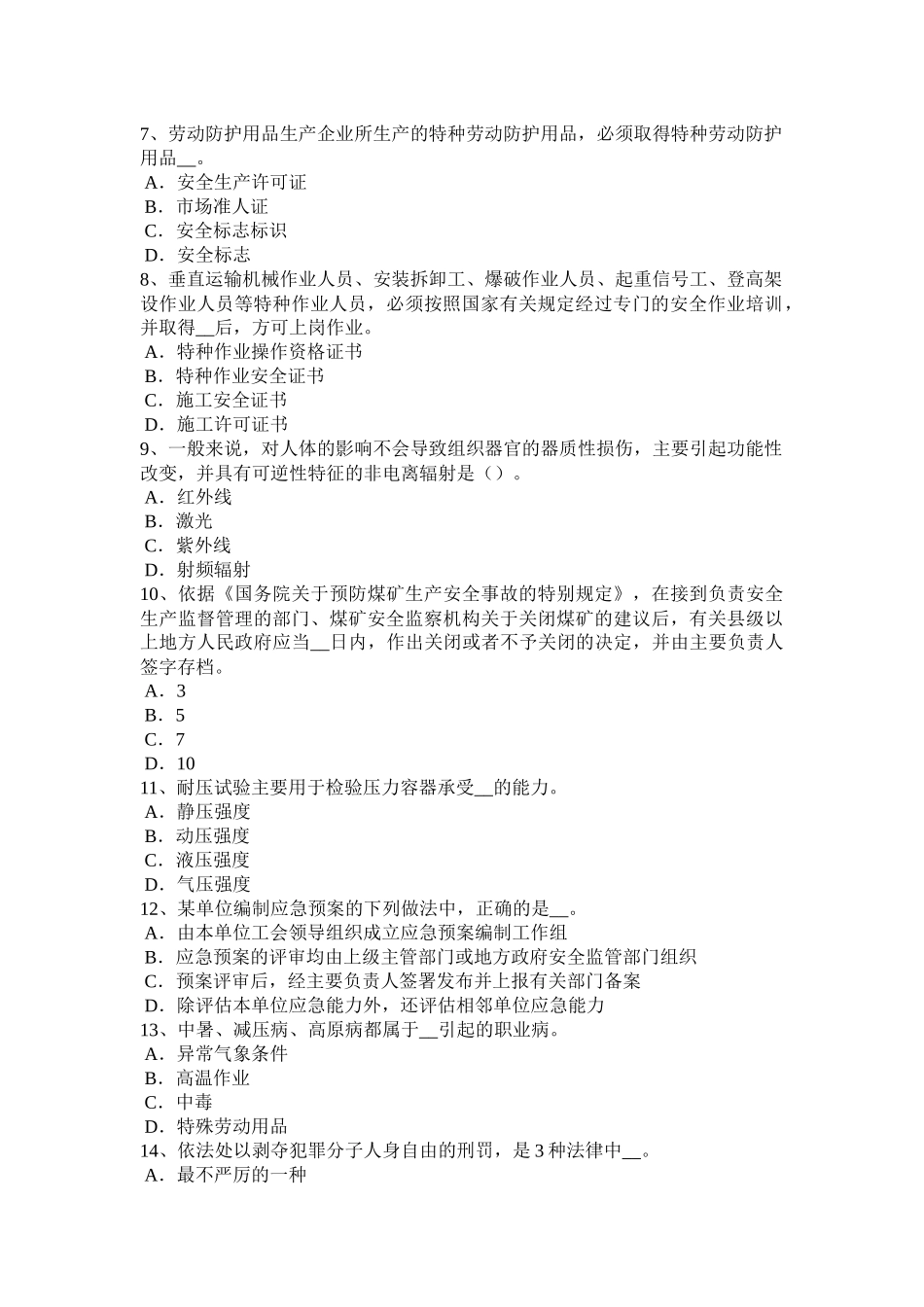 云南省2015年安全工程师安全生产：《中华人民共和国安全生产法》试题_第2页