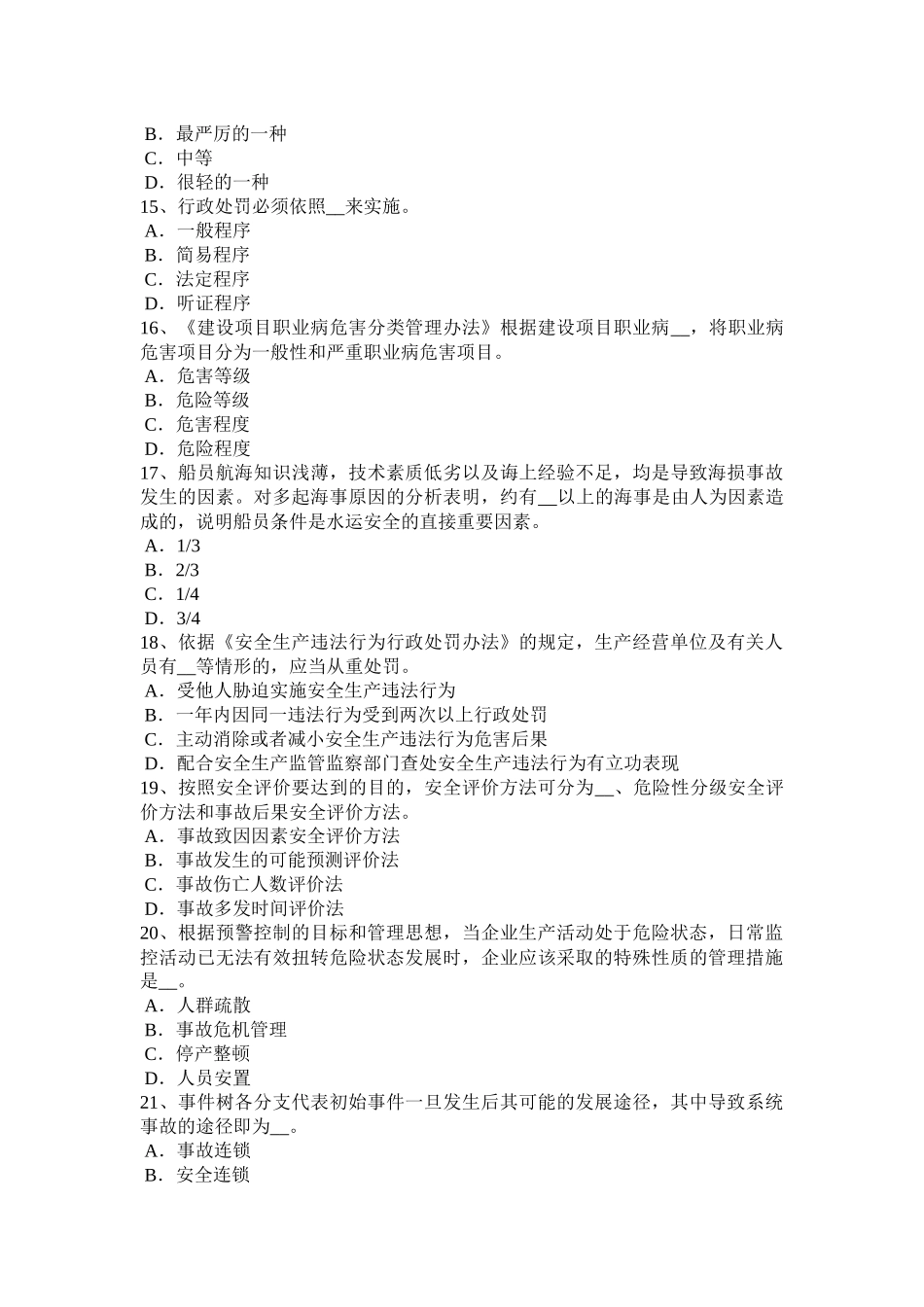 云南省2015年安全工程师安全生产：《中华人民共和国安全生产法》试题_第3页