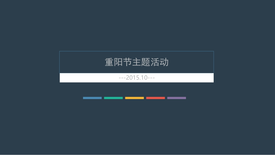 房地产-重阳节主题暖场活动_第1页