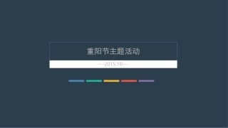 房地产-重阳节主题暖场活动